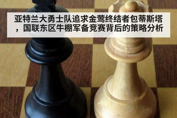 亚特兰大勇士队追求金莺终结者包蒂斯塔，国联东区牛棚军备竞赛背后的策略分析